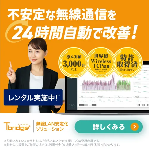 不安定な無線通信を24時間自動で改善！