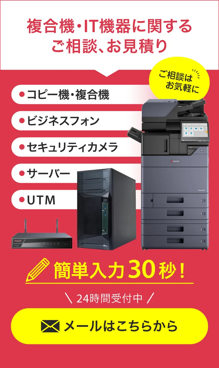 複合機・IT機器に関するご相談、お見積り