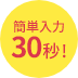 簡単入力30秒