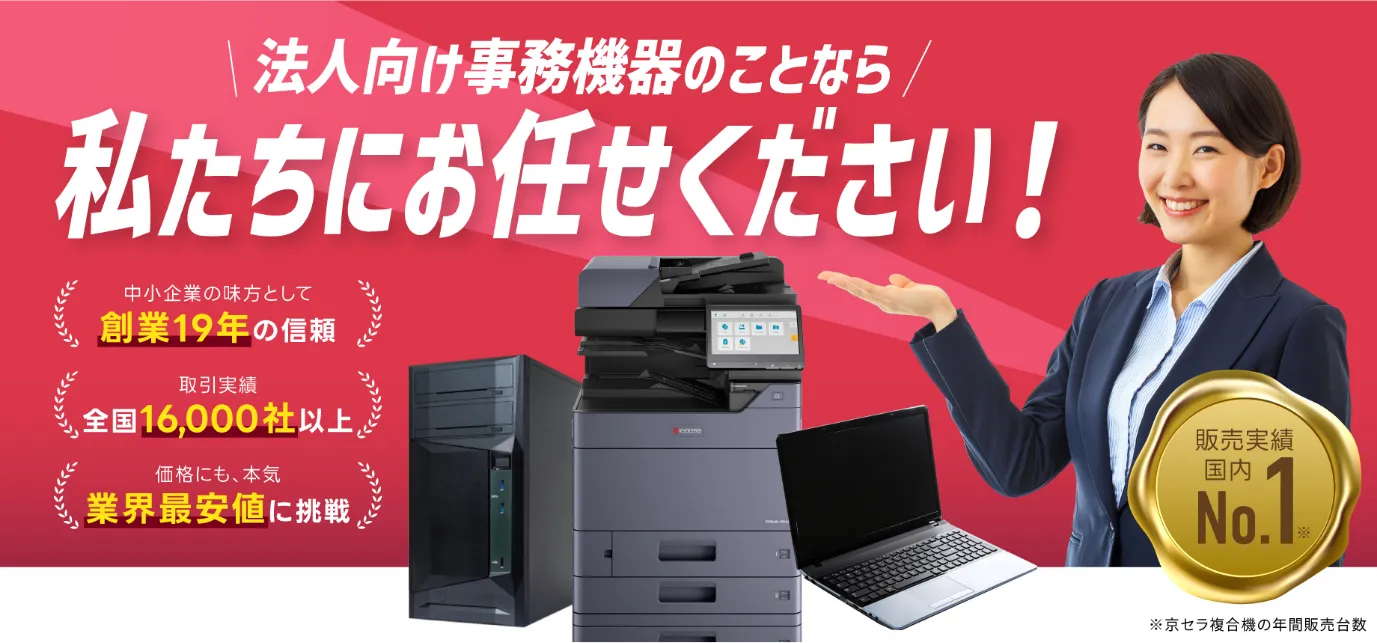法人向け事務機器のことなら私たちにお任せください!