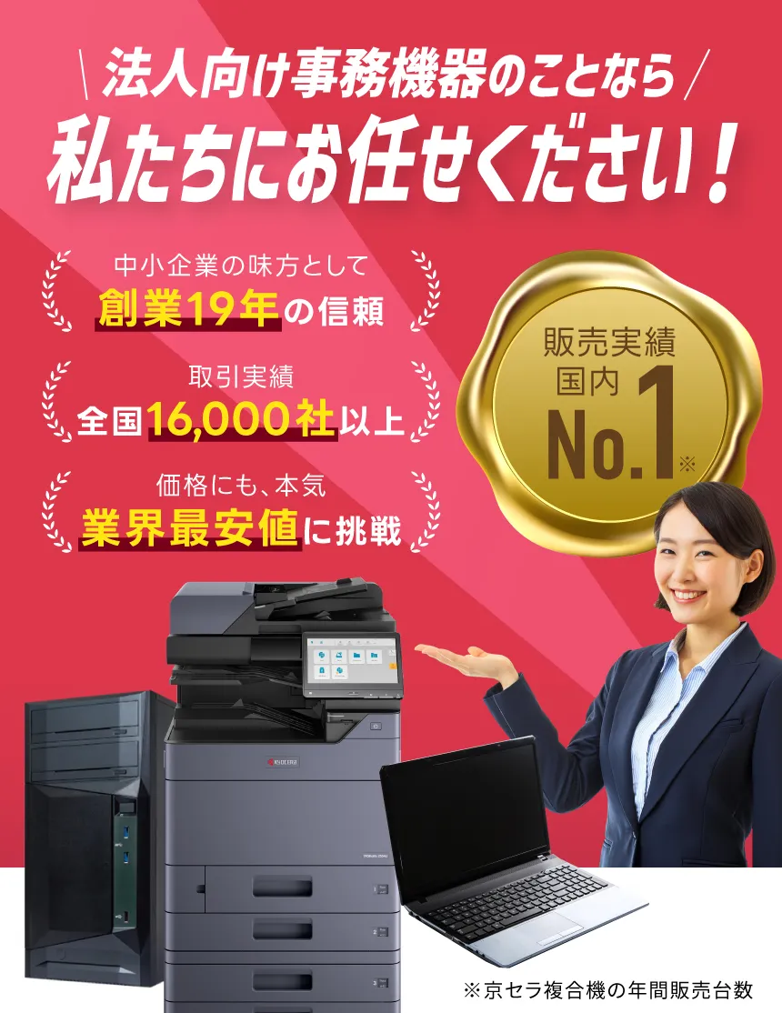 法人向け事務機器のことなら私たちにお任せください!