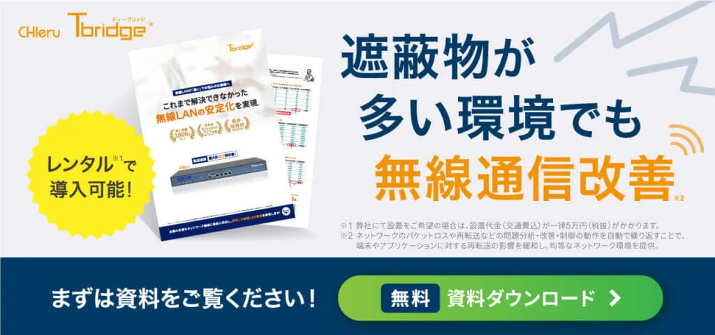 レンタルで導入可能！無線通信改善Tbridge