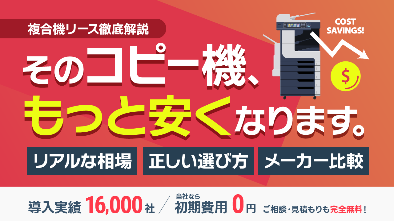 【実はもっと安くなる】複合機・コピー機のリース料金の相場/選び方/おすすめメーカーは？