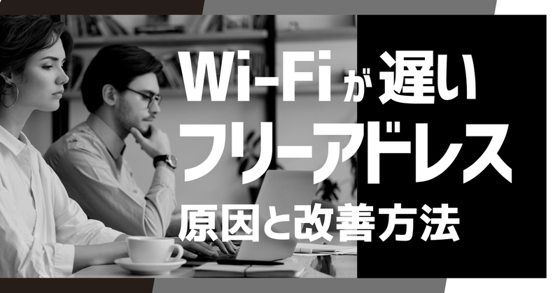 Wi-Fiが遅いフリーアドレスの原因と改善方法