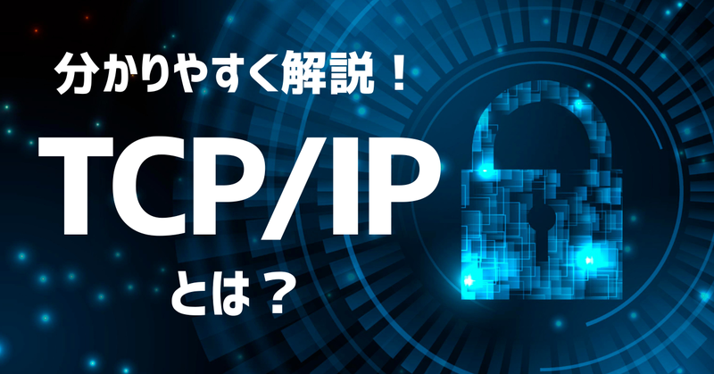 TCP/IPとは？分かりやすく解説！