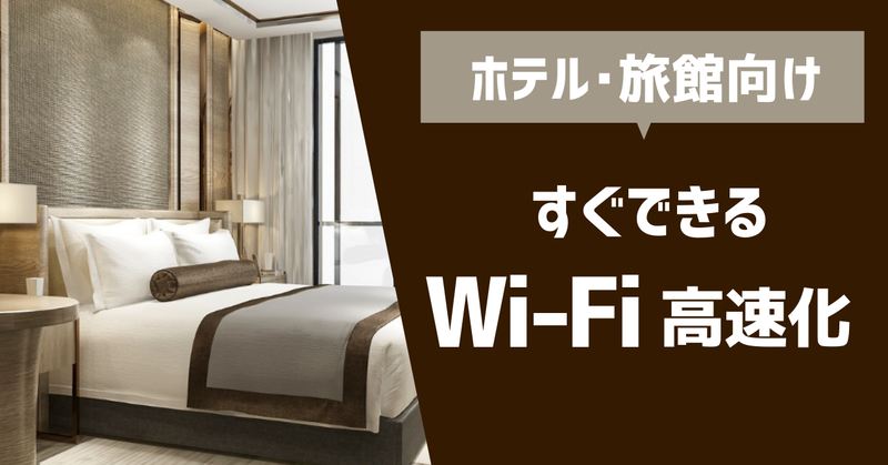 ホテル・旅行向けすぐできるWi-Fi高速化
