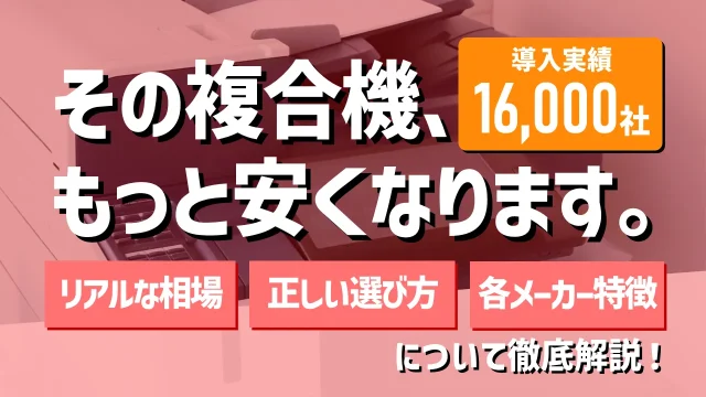 【実はもっと安くなる】コピー機・複合機のリース料金の相場/選び方/おすすめメーカーは？