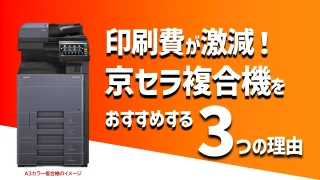 印刷コスト激減】京セラの複合機・コピー機の評判やおすすめする3つの理由