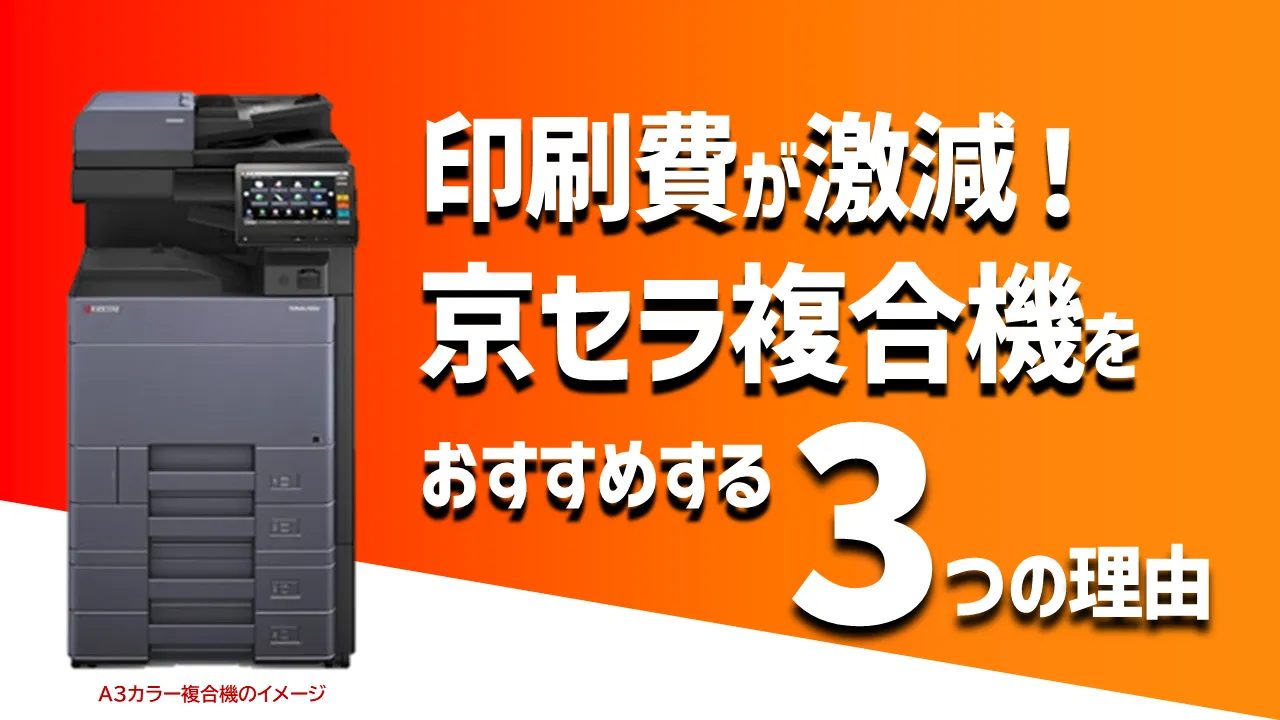 印刷コスト激減】京セラの複合機・コピー機の評判やおすすめする3つの理由