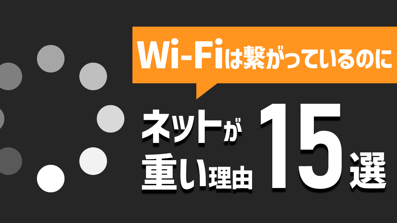 Wi-Fiは繋がっているのにネットが重い理由15選