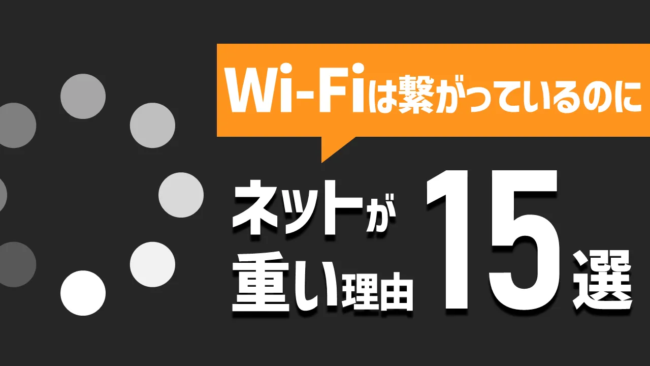 Wi-Fiは繋がっているのにネットが重い理由【15選】