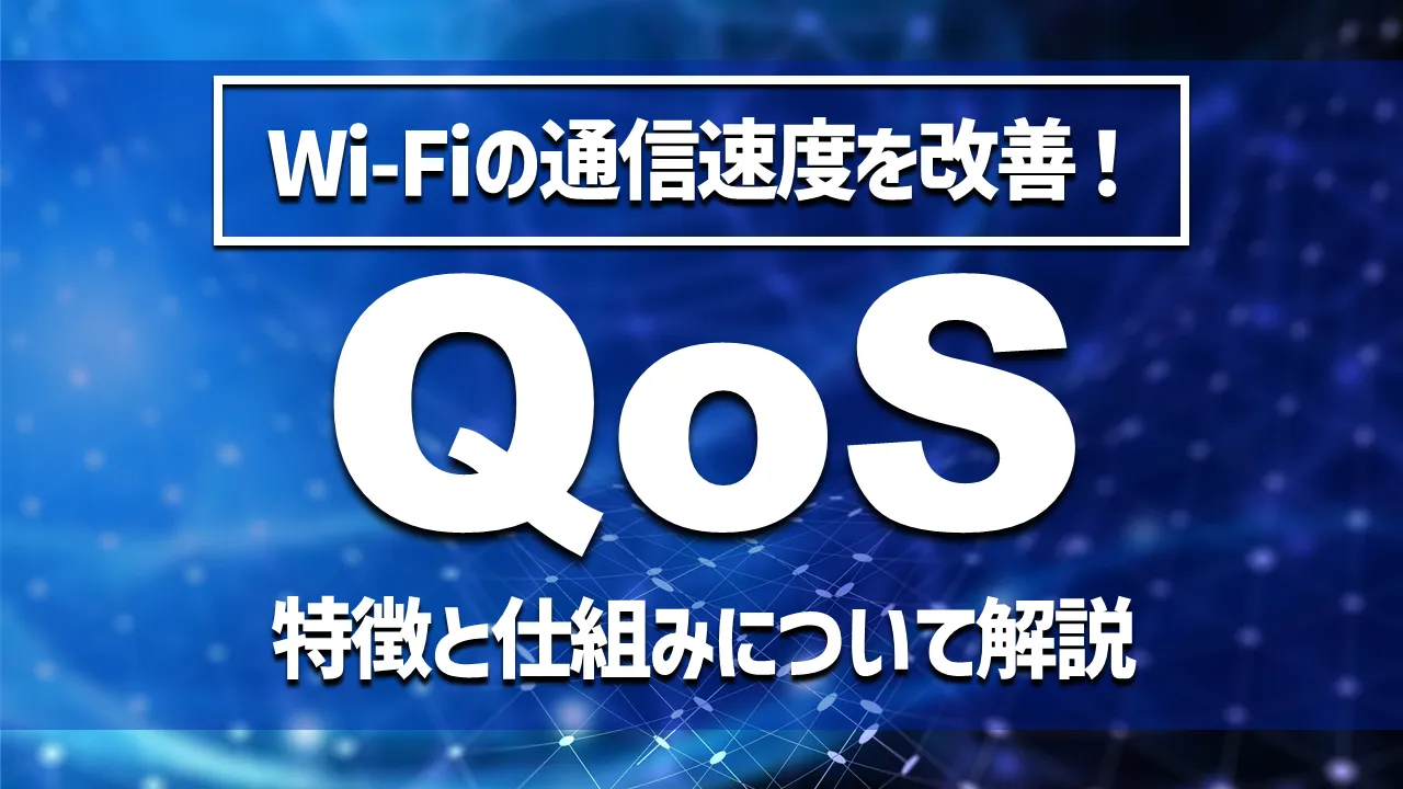 Wi-Fiの通信速度を改善するQoSとは？特徴や仕組みについて解説！