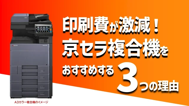 【印刷コスト激減】京セラのコピー機・複合機をおすすめする3つの理由