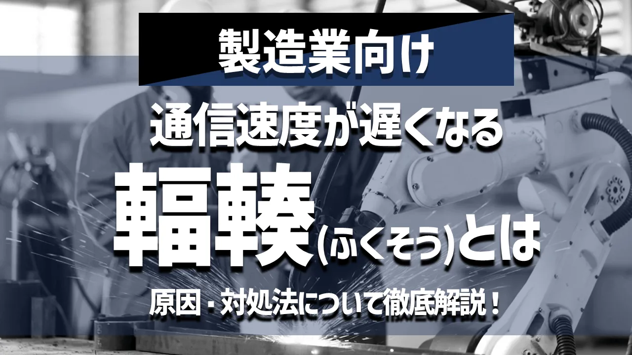 【製造業向け】通信速度が遅くなる輻輳とは？発生する原因と対処法