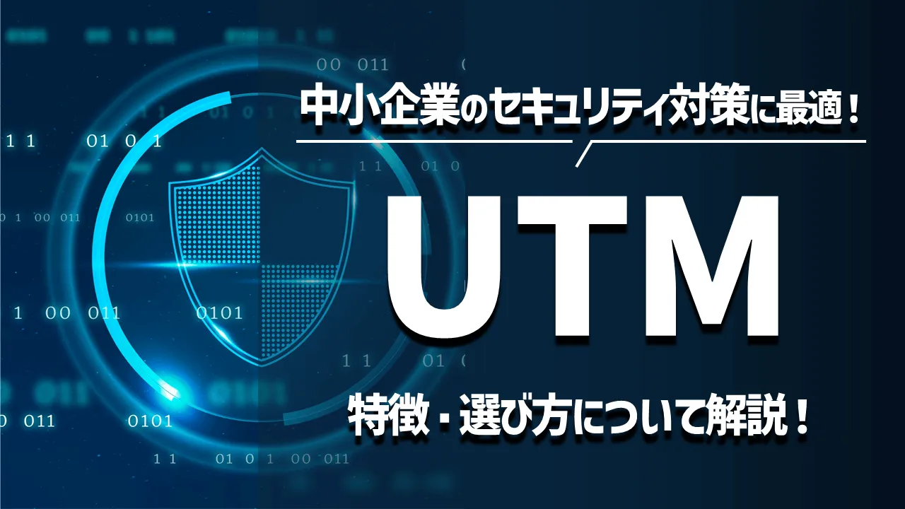 中小企業のセキュリティ対策にはUTMがおすすめ！特徴や選び方について解説！