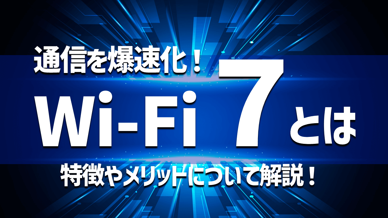 Wi-Fi７とは？前世代のWi-Fi６との違いやオフィスでの利用シーンについて徹底解説！