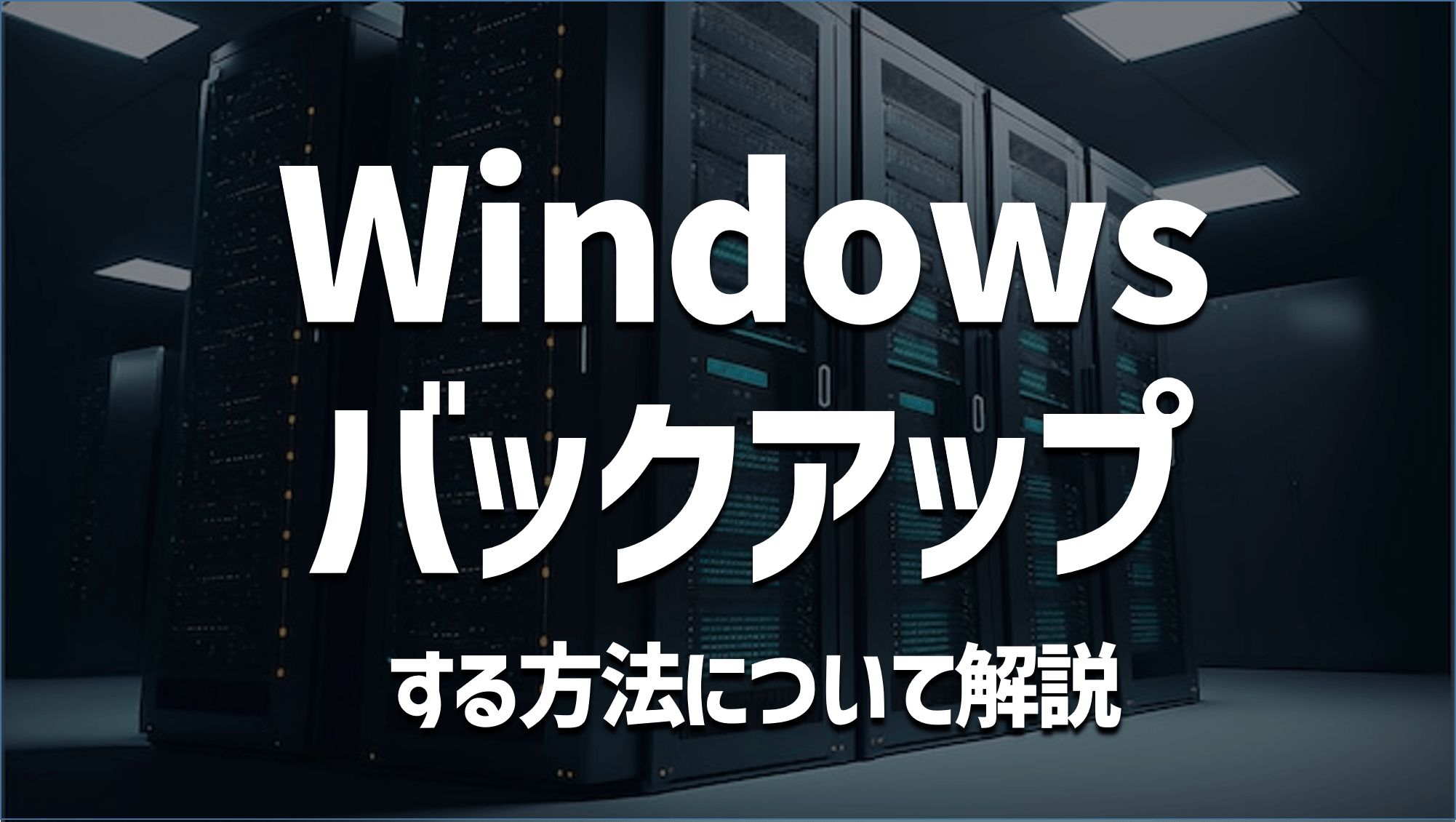 Windowsバックアップする方法について解説
