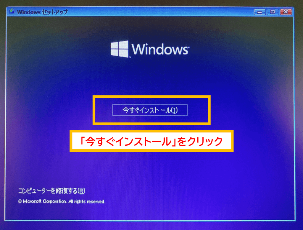Windows11対応の新品PCをWindows10へダウングレードする方法 「今すぐインストール」をクリック