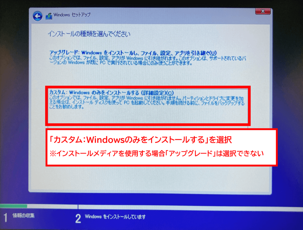 Windows11対応の新品PCをWindows10へダウングレードする方法 「カスタム：Windowsのみをインストールする」を選択 ※インストールメディアを使用する場合、「アップグレード」を選択するとエラーになります。