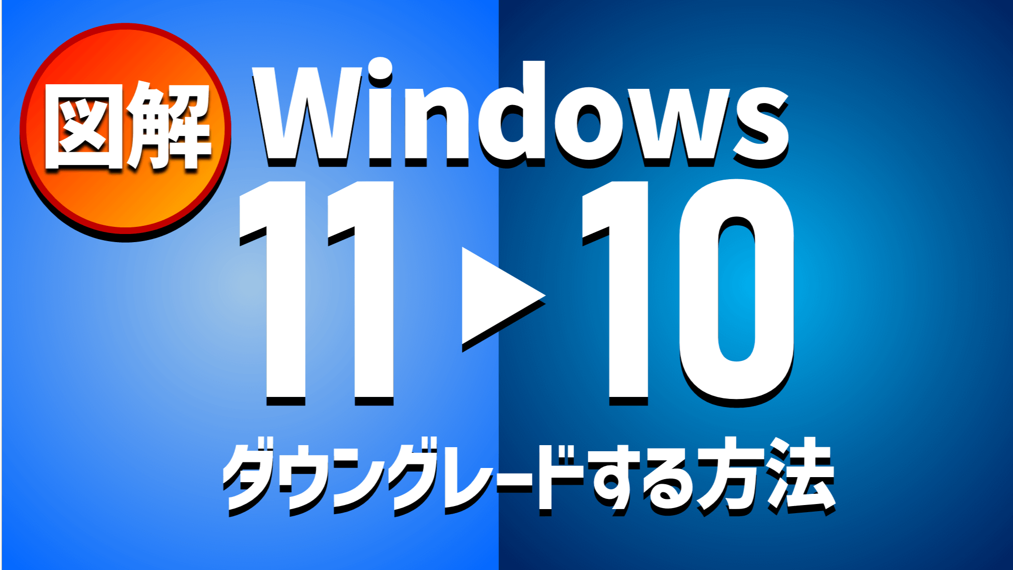 【操作画面つき】Windows11からWindows10へダウングレードする方法