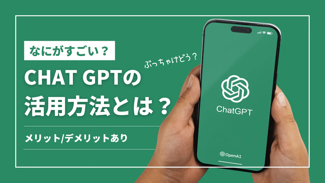 【なにがすごい？】企業向けChatGPTの活用方法とは？【メリットデメリット有】