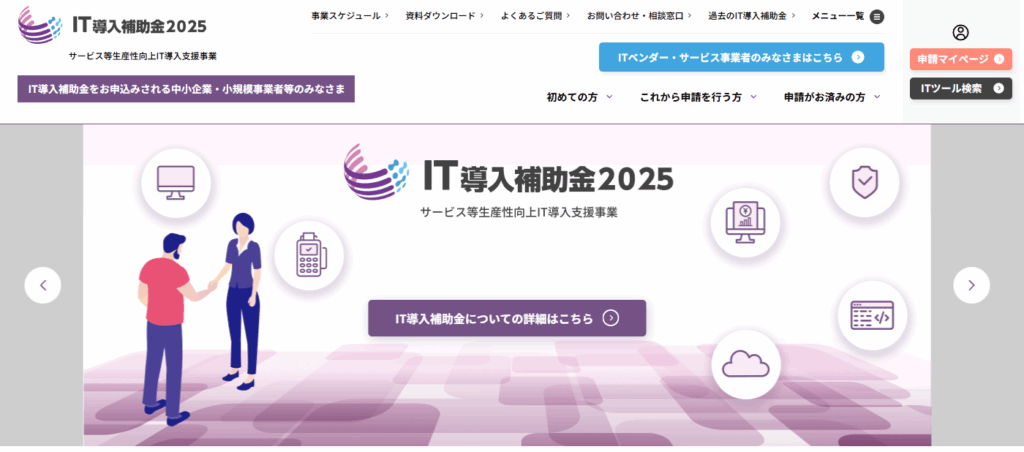 IT導入補助金とは?