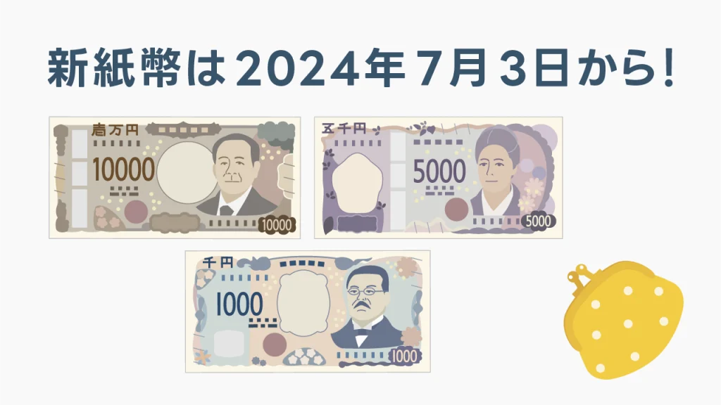 新紙幣発行は2024年7月3日から開始