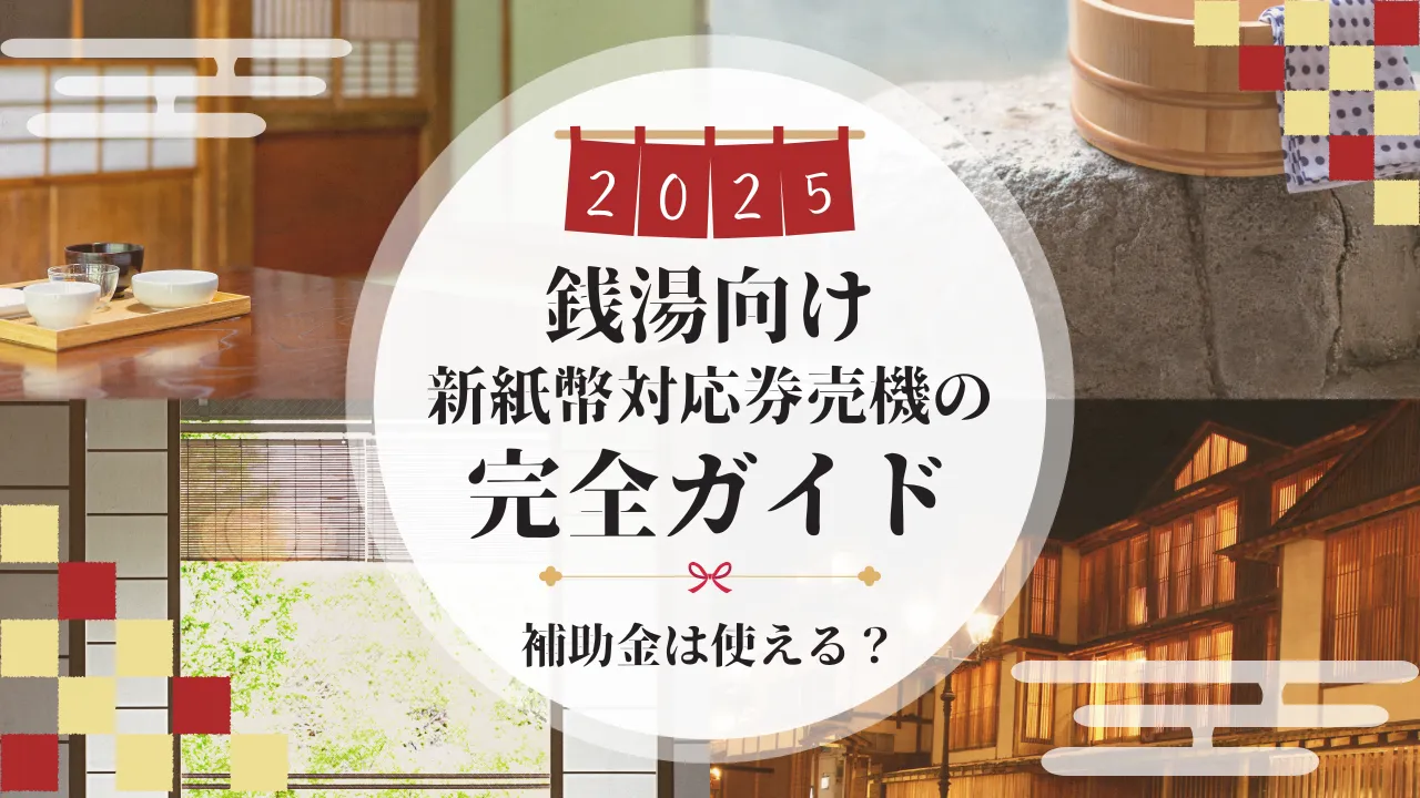 銭湯向け新紙幣対応券売機の完全ガイド
