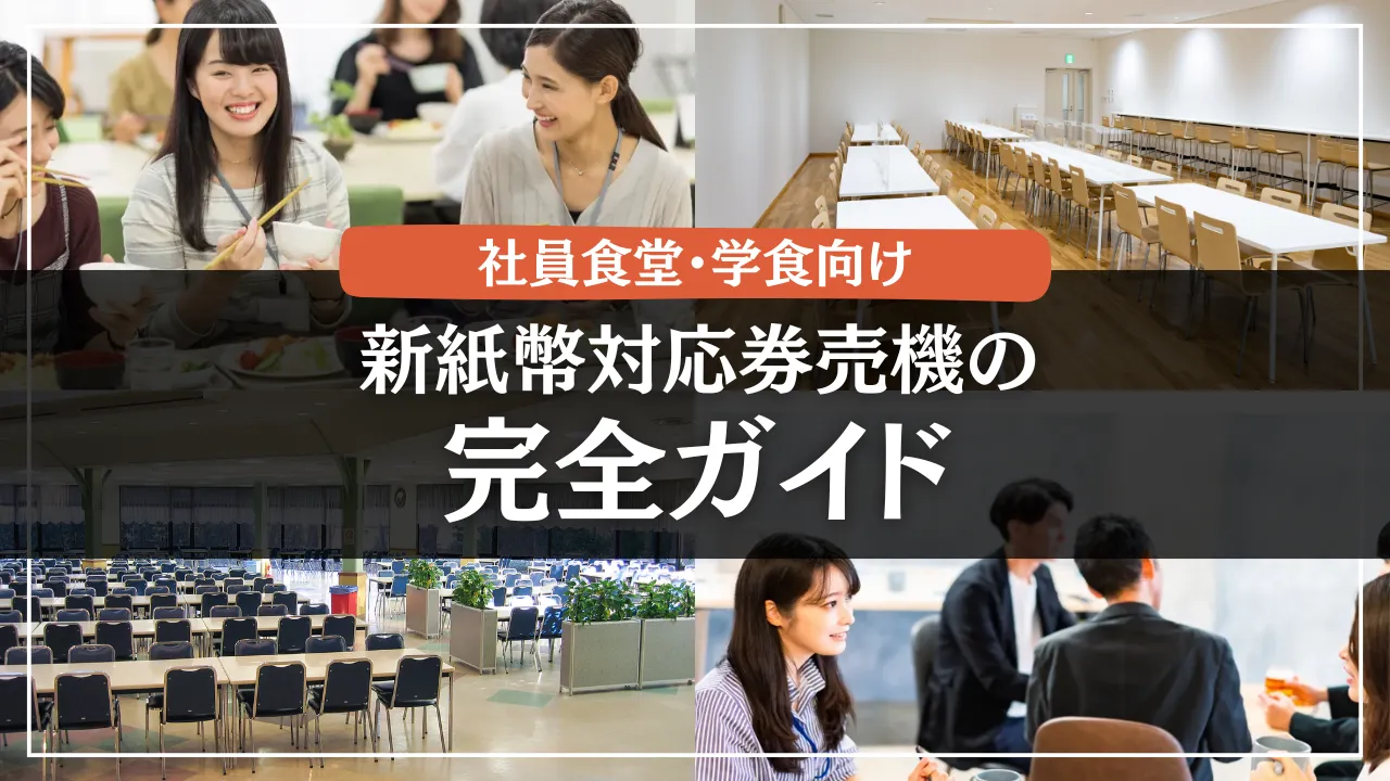 社員食堂・学食向け新紙幣対応券売機の完全ガイド！補助金は使える？