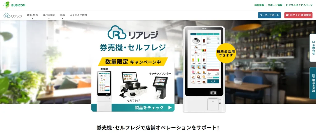 ② ビジコム BigTouch リアレジ券売機