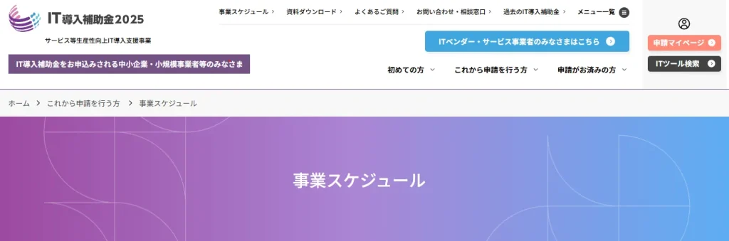 インボイス枠(インボイス対応類型)のスケジュール