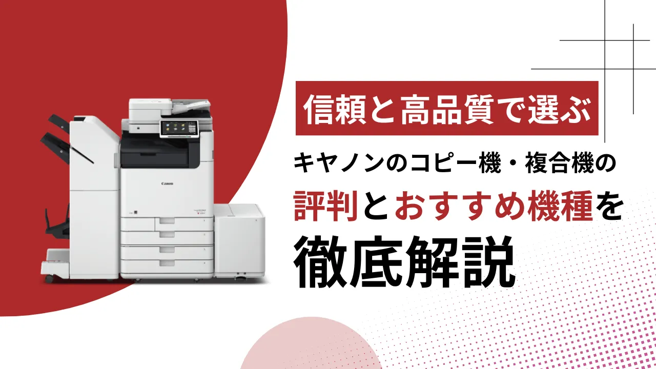 信頼と高品質で選ぶ】キヤノンの複合機・コピー機の評判とおすすめ機種 