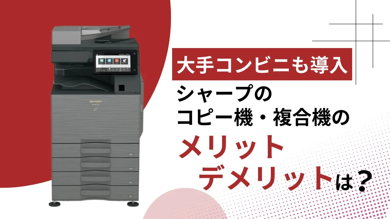 大手コンビニも導入】シャープの複合機・コピー機の評判やメリット 