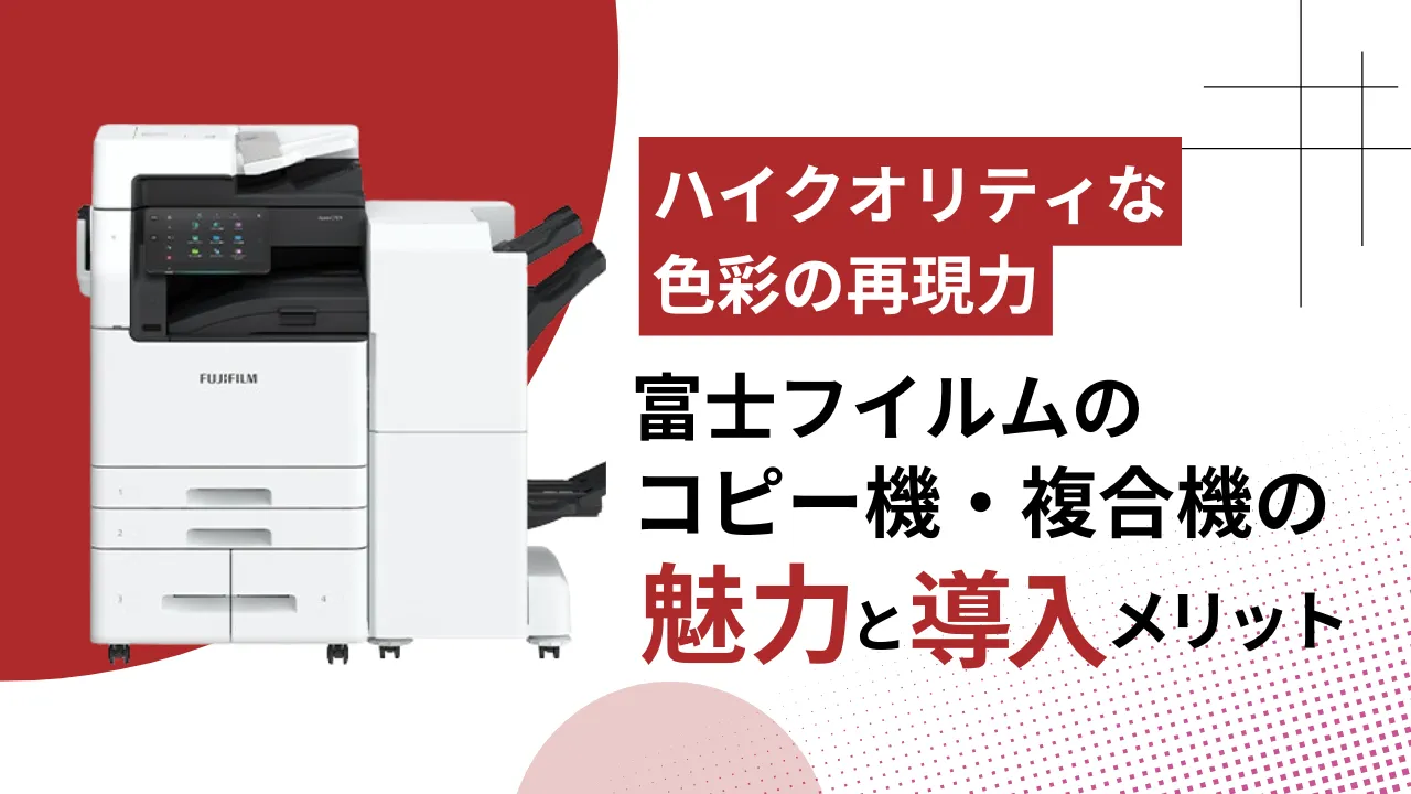 ハイクオリティな色彩の再現力】富士フイルムのコピー機・複合機の魅力 