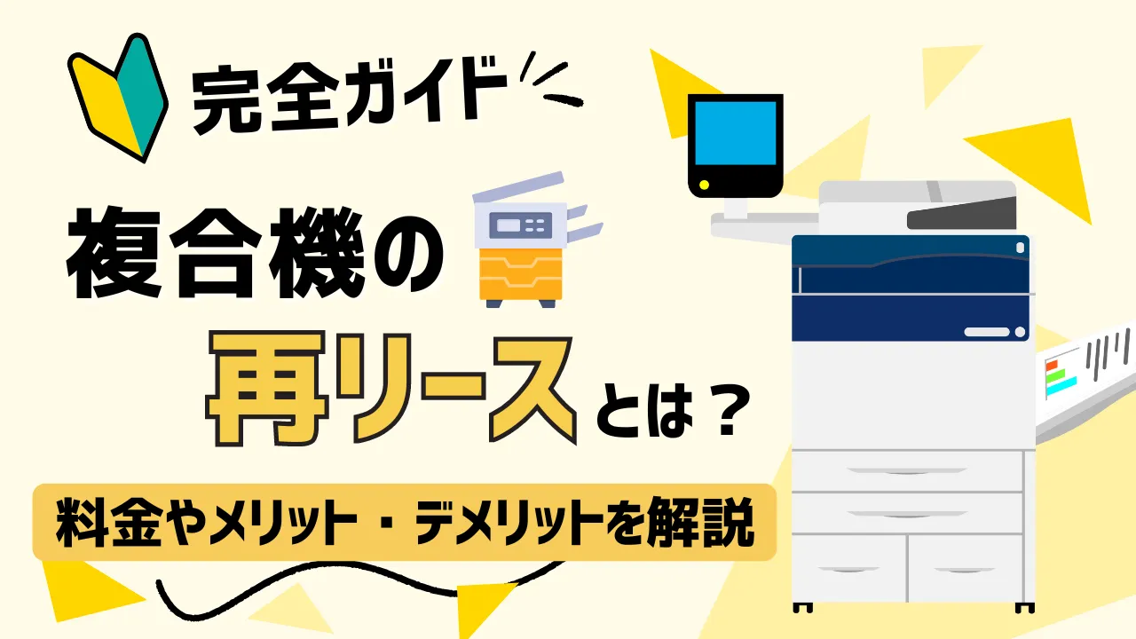 【完全ガイド】複合機の再リースとは？料金やメリット・デメリットを解説