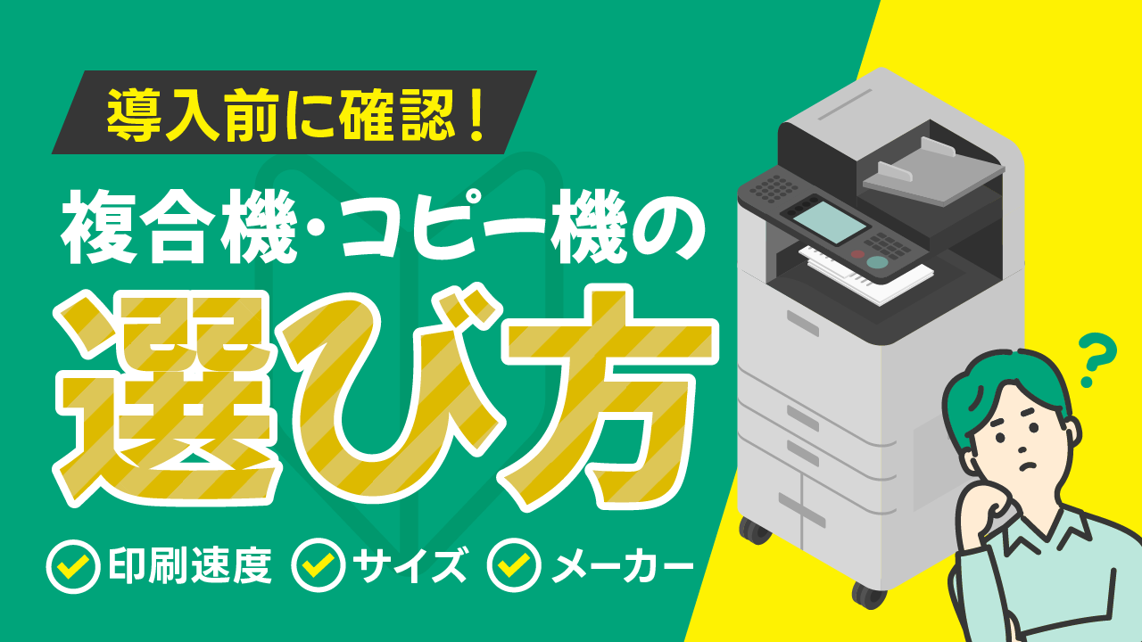 複合機・コピー機の選び方!業務用・家庭用の違いや選ぶ基準を解説