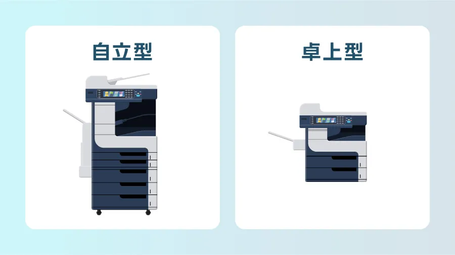 コピー機・複合機にはフロア設置型と卓上型の2種類ある