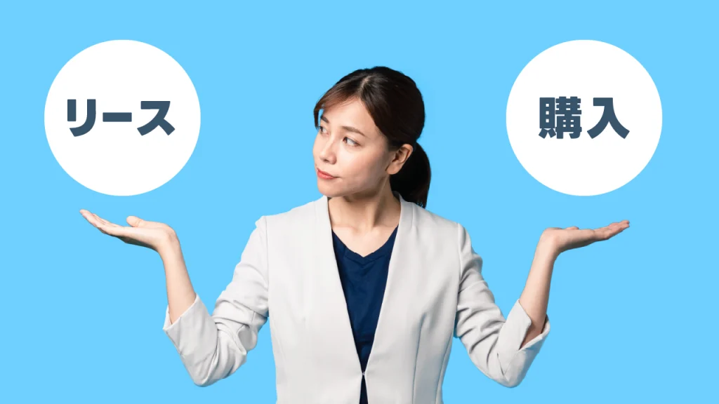 リースと購入の主な違い