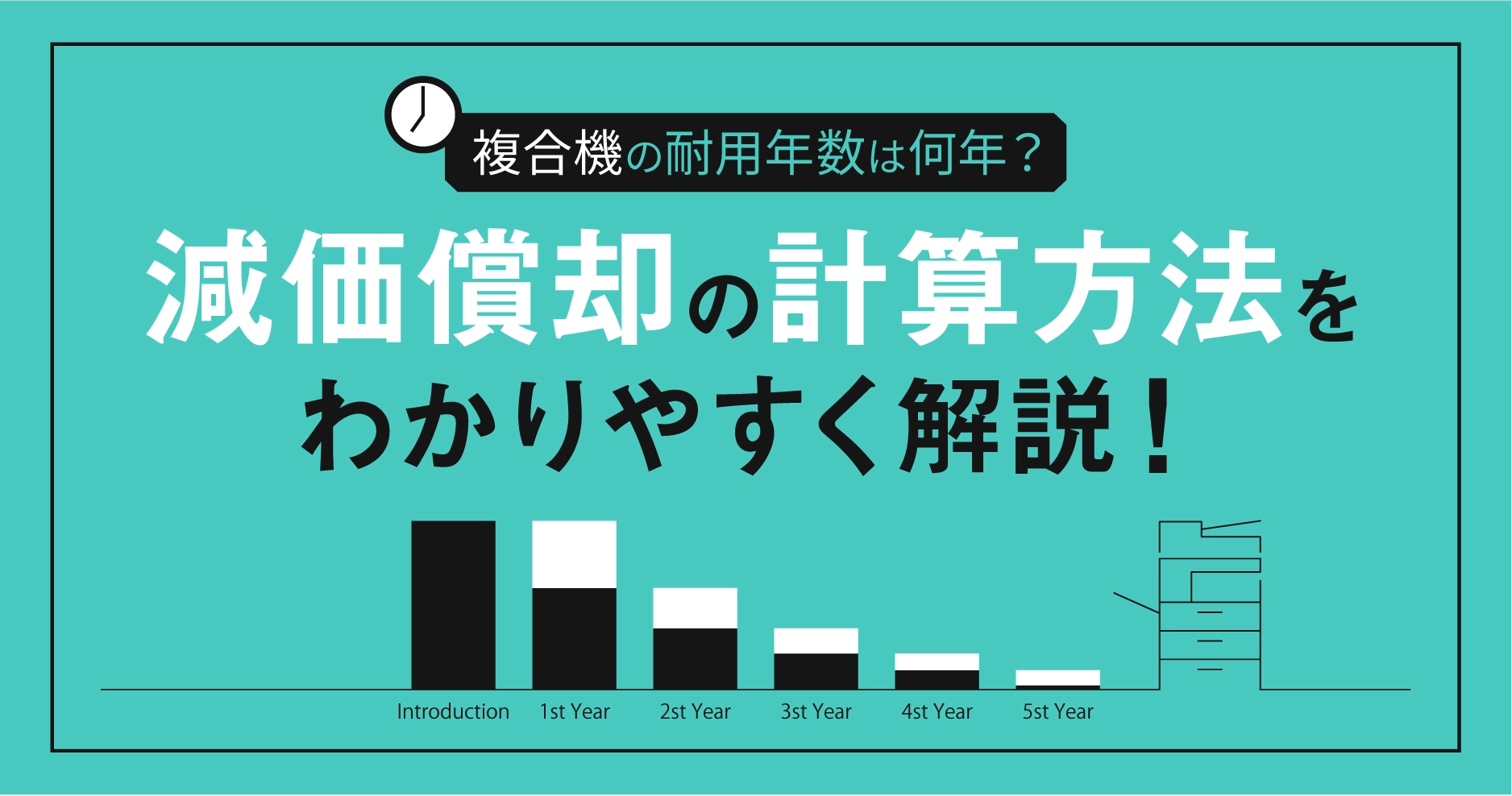 複合機の耐用年数は何年？減価償却の計算方法をわかりやすく解説！