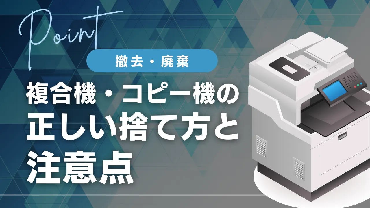 【撤去・廃棄】複合機・コピー機の正しい捨て方と注意点まとめ