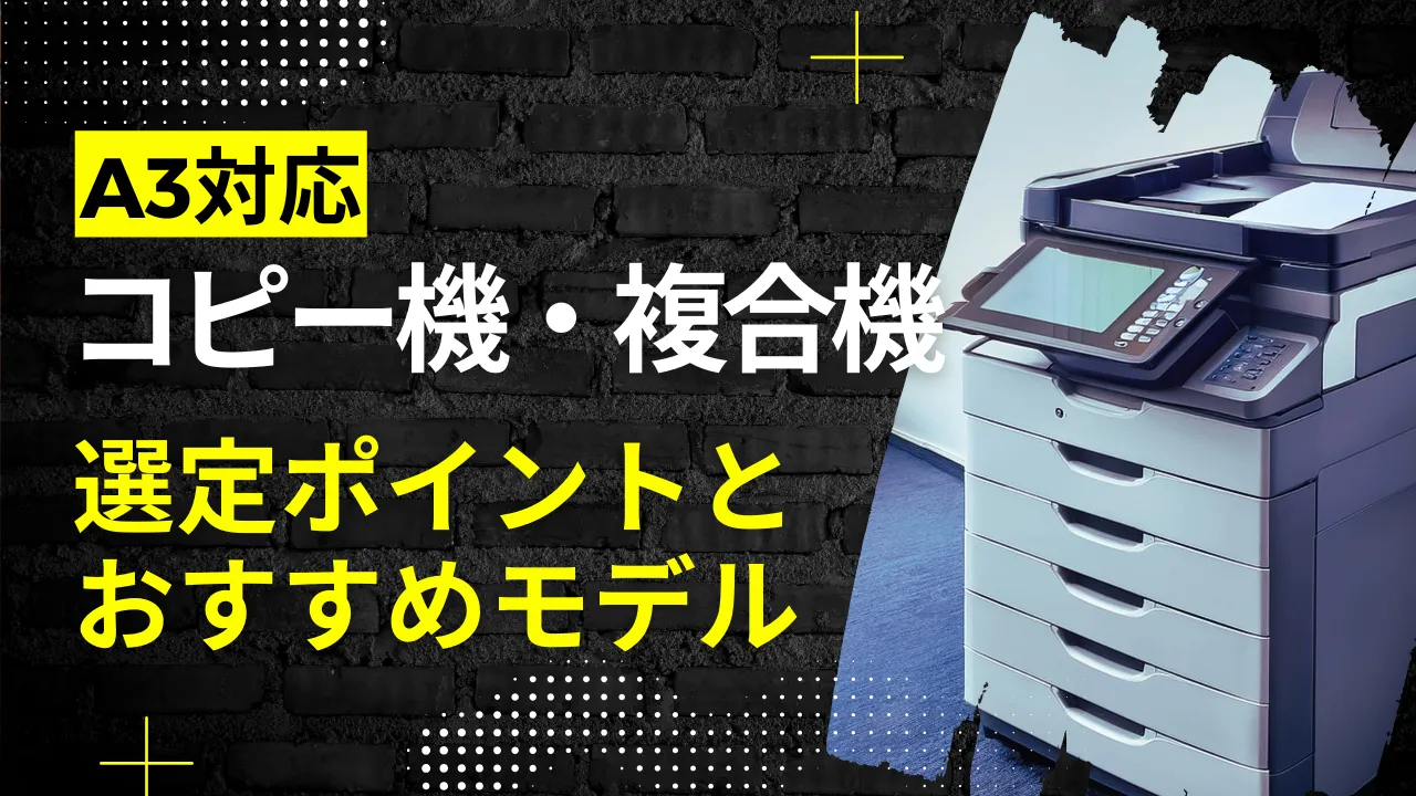 【プロが解説】A3対応コピー機・複合機の選定ポイントとおすすめモデル