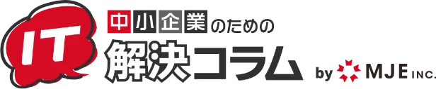 中小企業のためのIT解決コラム