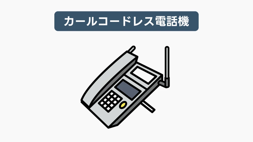 カールコードレス電話機(卓上型)