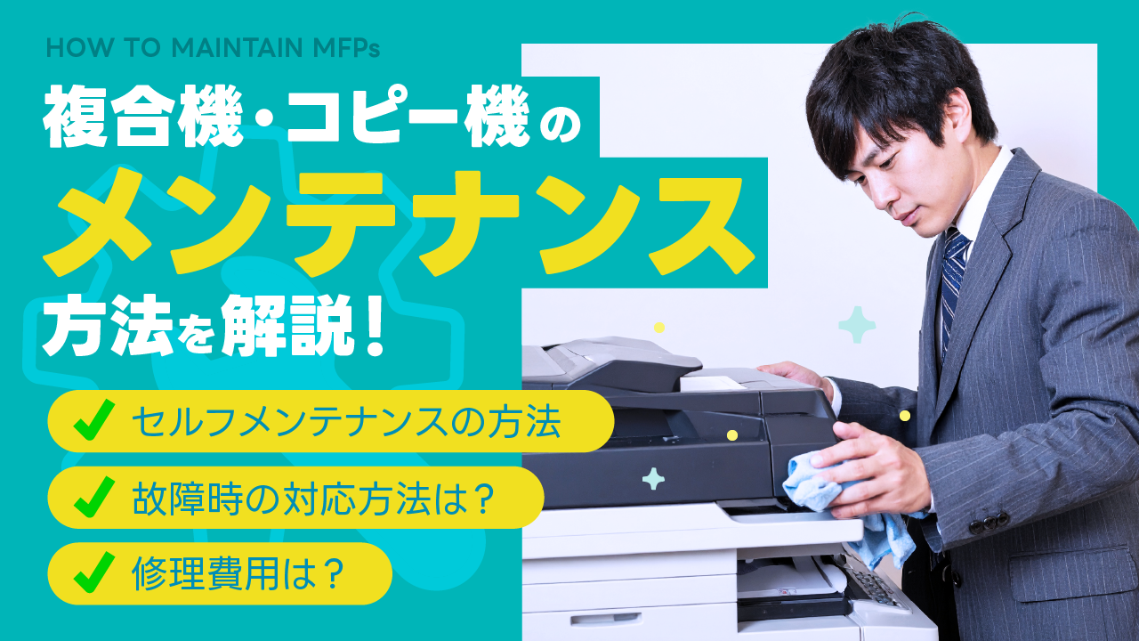 複合機・コピー機のメンテナンス方法を解説！故障時の対応や費用も紹介