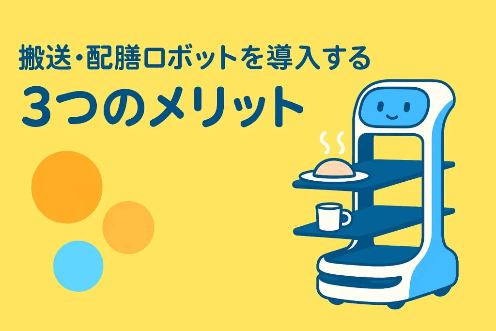 搬送・配膳ロボットを導入する3つのメリット