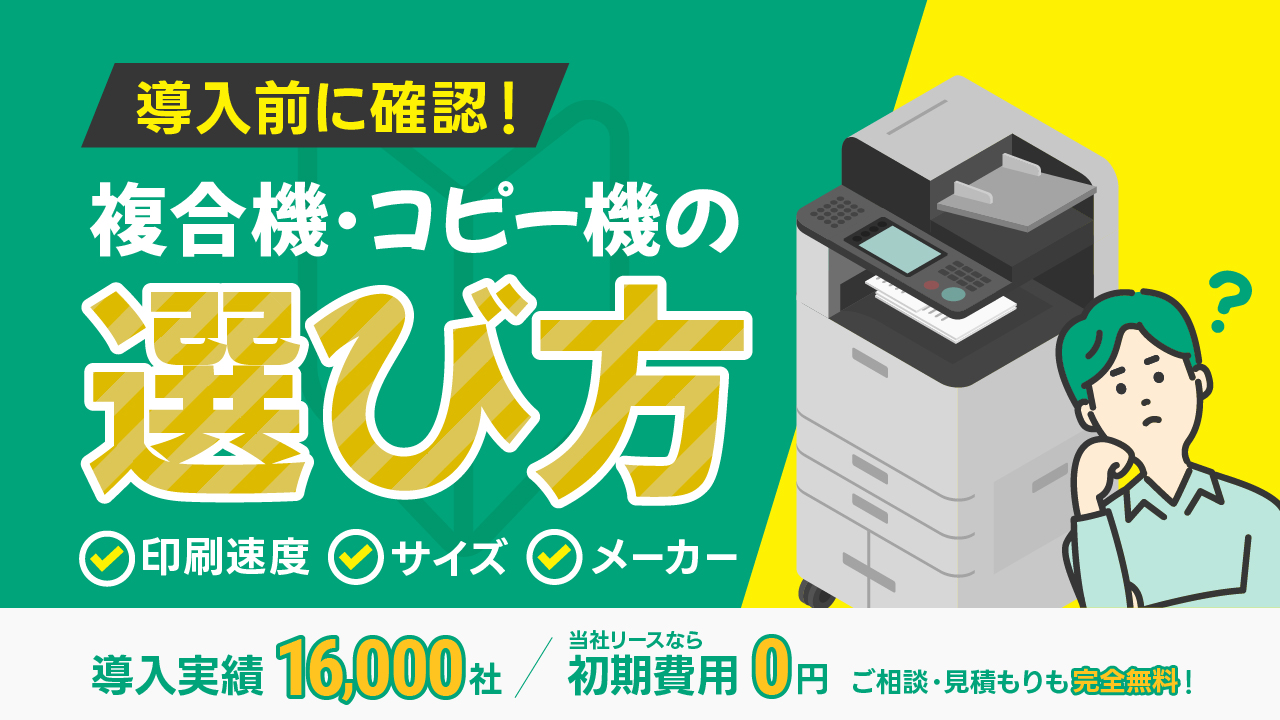 複合機・コピー機の選び方！業務用・家庭用の違いや選ぶ基準を解説