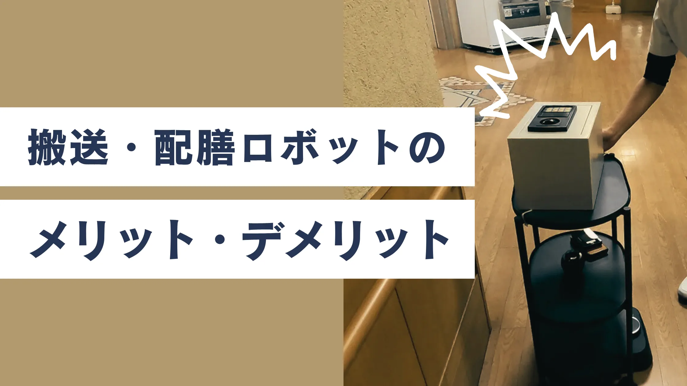 搬送・配膳ロボットはメリットだけじゃない？デメリットと解決策を解説