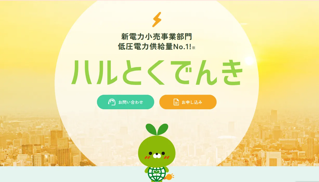 ハルエネ