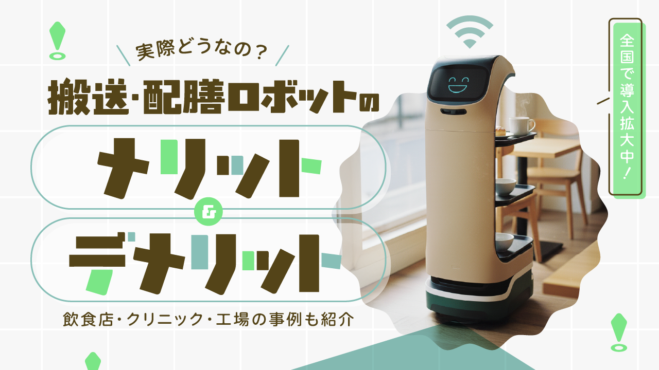 搬送・配膳ロボットはメリットだけじゃない？デメリットと解決策を解説