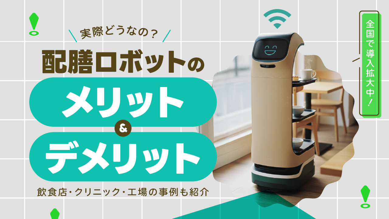 配膳ロボットのメリット・デメリット